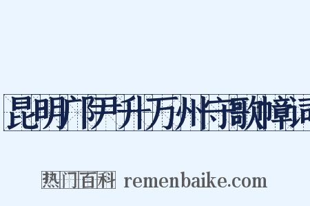 昆明邝尹升万州守歌幛词是什么意思的图片